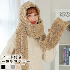 【2点で601円OFF、3点で1,201円OFFクーポンあり】フード マフラー レディース メンズ ユニセックス 秋冬 防寒 防風 保温 ボア ふわふわ もこもこ フード付きマフラー 一体型 黒 白 帽子 フーディー ネックウォーマー 手袋 ポケット 裾 プレゼント ギフト