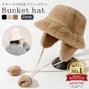 バケットハット レディース 冬 もこもこ 帽子 ハット イヤーマフ 2way 取り外し可 フェイクファー 黒 白 無地 防寒 あ…