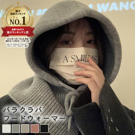 フードウォーマー ネックウォーマー バラクラバ レディース 帽子 マフラー 付けフード 2way ニット フード おしゃれ かわいい 無地 カジュアル シンプル あったか 防寒 寒さ対策 暖かい フード 紐 ボタン 調節 スノーボード レイヤード 重ね着風 コーデ