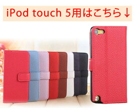【メール便送料無料】iPodtouch6iPodtouch5手帳型ケースアイポッドタッチ6アイポッドタッチ5スマートフォンスマホカバーカード入れスタンドかわいいおしゃれシンプル無地フリップ式ダイアリー型耐衝撃レザー