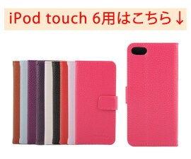送料無料iPodtouch6ケースiPodtouch5ケースiPodtouch6手帳型ケースiPodtouch6カバーレザーiPodtouch5カバー革アイポッドタッチ6iPodtouch6カバーケース横開きiPodtouch6用iPodtouch6手帳ケース第6世代iPodtouch6iPodtouch5case