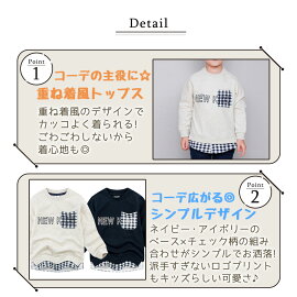トップスキッズレイヤード風長袖男の子カジュアル子供服かわいい韓国子ども服インポート幼稚園保育園小学生児童春秋冬おしゃれシンプルチェック柄学校普段使いかっこいいアメカジベーシックネイビーアイボリー105cm110cm120cm130cm140cm150cm