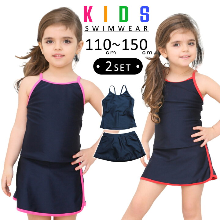 楽天市場 スクール水着 女の子 セパレート 小学生 キッズ 子供用 スカート 2点セット 110cm 1cm 130cm 140cm 150cm ジュニア 女児 子ども 水遊び 学校 プール 夏 海 川 アウトドア スイミング 動きやすい おしゃれ かわいい 無地 ネイビー Teddyshop