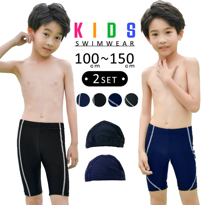 楽天市場 スクール水着 キッズ 男の子 子供 ハーフパンツ スイムキャップ 2点セット 100cm 110cm 1cm 130cm 140cm 150cm 小学生 サーフパンツ ジュニア 男児用 水遊び プール 海 川 アウトドア 動きやすい おしゃれ かわいい シンプル スポーティー 無地 裏地付き 黒