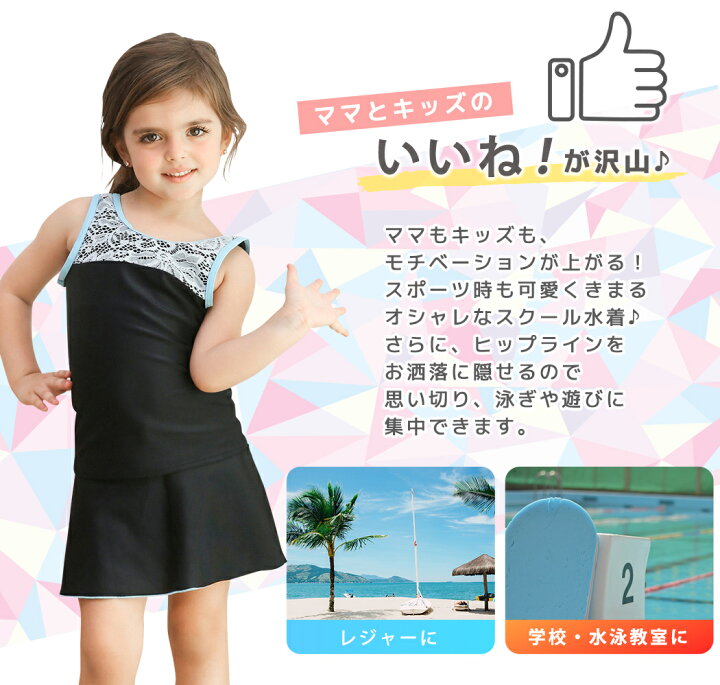 楽天市場 スクール水着 女の子 セパレート 小学生 キッズ トップス スカート 2点セット シンプル 子供 ジュニア 女児 110cm 1cm 130cm 140cm 150cm 水遊び 学校 プール 夏 海 川 アウトドア スイミング 動きやすい おしゃれ かわいい レース ホワイト Teddyshop