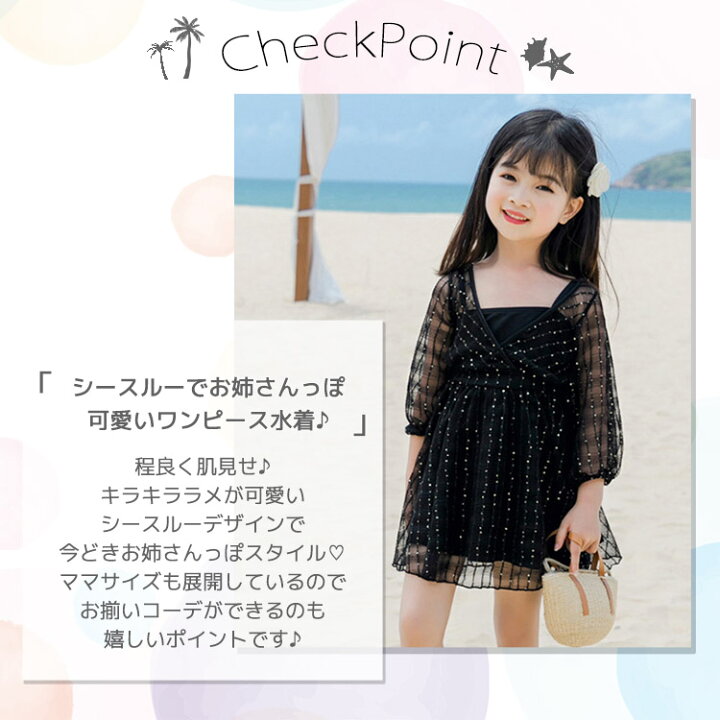 楽天市場 キッズ 水着 女の子 ワンピース セパレート 2点セット シースルー ラメ 着やすい 子供 ベビー ジュニア 黒 110cm 1cm 130cm 140cm 150cm 可愛い お洒落 ガーリー 水遊び 裏地付き 幼稚園 保育園 小学生 夏 海 川 プール ビーチ 海水浴