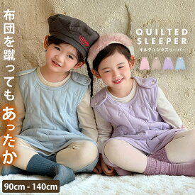 スリーパー キルティング キッズ 女の子 男の子 ユニセックス ルームウェア ノースリーブ 防寒 保温 寝冷え対策 ピーチ起毛 肩 股 スナップボタン 伸縮性 裏地付き 洗える 手洗い 90 100 110 120 130 140 幼稚園 保育園 小学生 厚手 秋 冬