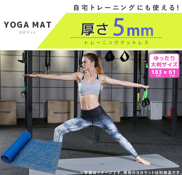 楽天市場 ヨガマット 5mm 中厚手 おしゃれ エクササイズマット ホットヨガマット ストレッチマット トレーニングマット ヨガ ピラティス エクササイズ ダイエット クッション性 表面加工 凸凹 シンプル ヨガ教室 無地 自宅 持ち運び 幅広 負担 騒音軽減 初心者 送料無料 楽天市場 ヨガマット 5mm 中厚手 おしゃれ エクササイズマット ホットヨガマット ストレッチマット トレーニングマット ヨガ ピラティス エクササイズ ダイエット クッション性 表面加工 凸凹 シンプル ヨガ教室 無地 自宅 持ち運び 幅広 負担 騒音軽減 初心者 送料無料