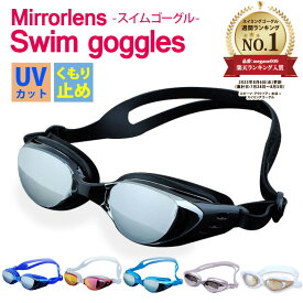 ゴーグル 水中メガネ プール 水泳 ジム フィットネス 海水浴 13才から 大人用 レディース メンズ ユニセックス 子供 高学年 競泳用 UVカット 曇り止め ミラーレンズ ケース付き 耳栓 鼻ベルト シリコンベルト 4点セット かわいい スイミング 黒 白