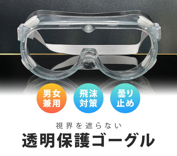 楽天市場 保護メガネ メガネの上から オーバーグラス 一眼式 ウイルス 飛沫 ウイルス対策 ほこり 医療 曇りにくい 保護ゴーグル 医療用ゴーグル メガネ 併用 作業 防塵 メンズ レディース 男女兼用 クリア 防曇 サイズ調整 ゴムバンド アジャスター Teddyshop 楽天市場 保護メガネ メガネの上から オーバーグラス 一眼式 ウイルス 飛沫 ウイルス対策 ほこり 医療 曇りにくい 保護ゴーグル 医療用ゴーグル メガネ 併用 作業 防塵 メンズ レディース 男女兼用 クリア 防曇 サイズ調整 ゴムバンド アジャスター Teddyshop