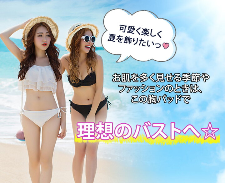 楽天市場 水着用 パッド 水着パッド パット バスト 盛れる 胸 ベージュ ブラパッド カップ 劇的 盛り バストアップ バストメイク ボリュームアップ パーティー ビキニ用 キャバ ドレス用 フィットネス用 ワンピース用 タンキニ用 スクール水着用 競泳水着用 パッド追加用