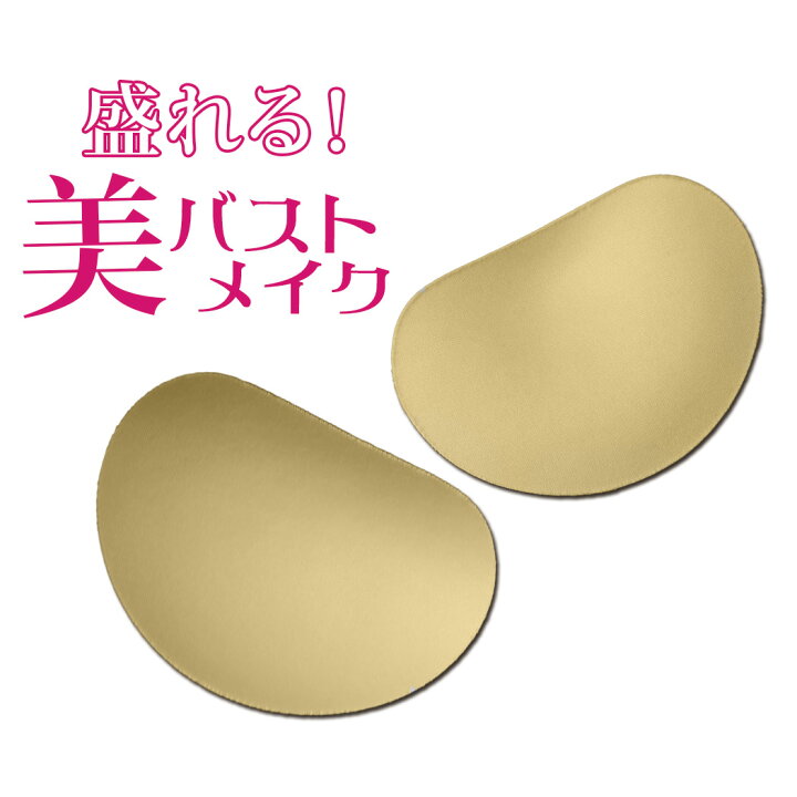 楽天市場】水着用 パッド 水着パッド パット バスト 盛れる 胸 