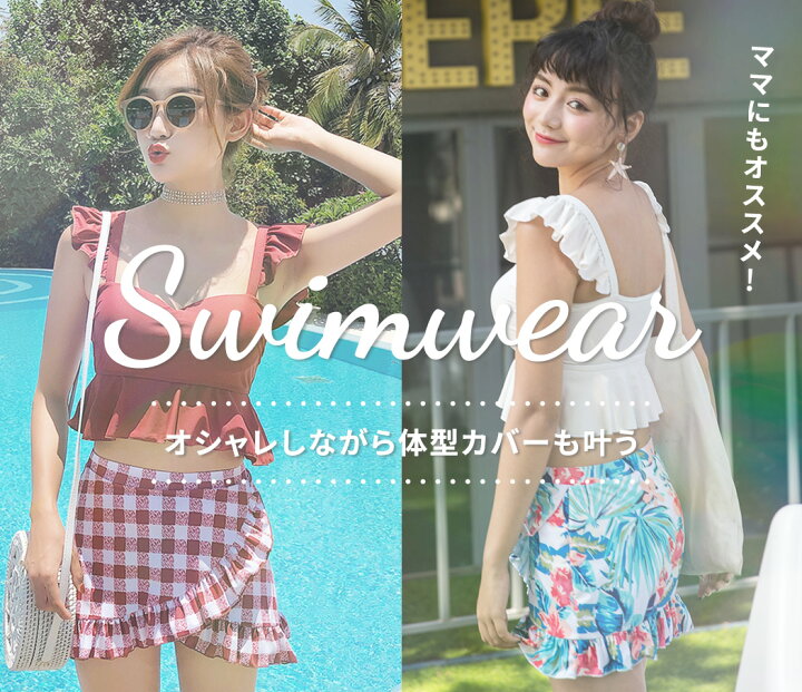 楽天市場 ビキニ 水着 レディース ビスチェ風 ハイウエスト 体型カバー水着 2点セット バックシャン バックフリル かわいい おしゃれ セパレート パッド一体型 ワイヤー入り ギンガムチェック セクシー お尻 太もも カバーアップ 露出控えめ ママ水着 代 30代 40代 楽天市場 ビキニ 水着 レディース ビスチェ風 ハイウエスト 体型カバー水着 2点セット バックシャン バックフリル かわいい おしゃれ セパレート パッド一体型 ワイヤー入り ギンガムチェック セクシー お尻 太もも カバーアップ 露出控えめ ママ水着 代 30代 40代