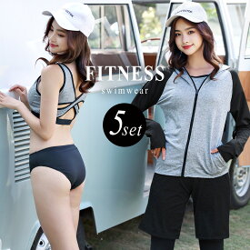 フィットネス水着 レディース 長袖ラッシュガード 体型カバー水着 スポーツブラ ラッシュレギンス付き パーカー 5点上下セット オトナ女子 ママ水着 ミセス 30代 40代 50代 60代 かわいい 二の腕 お腹 お尻 太もも 脚 カバーアップ 水陸両用 露出控えめ