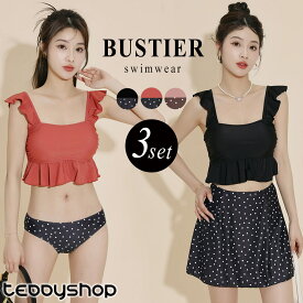 水着 レディース ビスチェ ビキニ タック入りスカート 体型カバー水着 3点セット 20代 30代 40代 ママ水着 セパレート きれいめ 肩フリル ショルダーフリル アンダーフリル 無地 ドット ノンワイヤー ウエスト お腹 ヒップ 太もも カバーアップ 露出控えめ