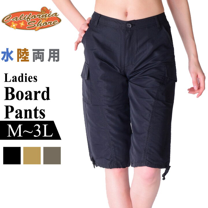 楽天市場 レディース ボードショーツ サーフパンツ 水陸両用 5分丈 California Shore カリフォルニアショア カジュアル 水抜きホール付き フラップ付き ポケット 裾調節可能 水着の上に着る 体型カバー 普段使い アウトドア 海 ビーチ 大きいサイズ 無地 裏地なし 黒