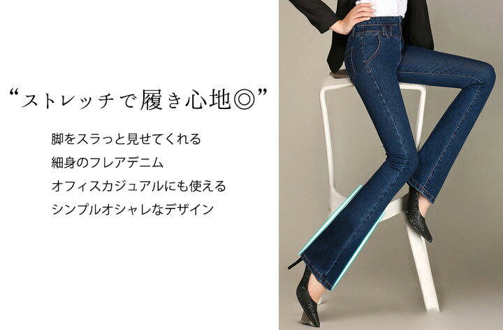 楽天市場 フレアパンツ デニム レディース 大きいサイズ ボトムス ジーンズ スキニー ブーツカット おしゃれ 春 夏 秋 スリム ポケット 美脚 黒 薄手 ストレッチ 着脱 楽 無地 シンプル カジュアル オフィス 普段着 お出かけ 通勤 通学 脚長効果 Teddyshop