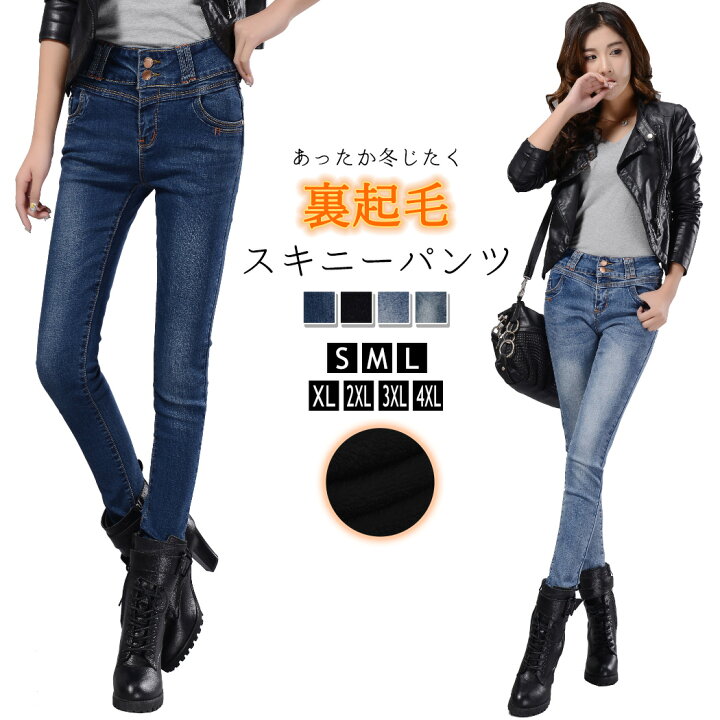 楽天市場 裏起毛 スキニーパンツ レディース デニムパンツ ストレッチ ハイウエスト 大きいサイズ 黒 ウォッシュブルー インディゴ ジーンズ ジーパン あったかい 細身 ボトムス 美脚見せ カジュアル かわいい おしゃれ 春秋冬 防寒 シンプル ベーシック ラフ ストレッチ