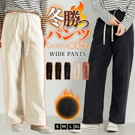 ＼10％OFFクーポン／裏起毛 コーデュロイ ワイドパンツ レディース 秋冬 暖かい 防寒 あったか ボトムス ウエストゴム 紐 無地 黒 ロング丈 ゆったり ラフ リラックス ワイド パンツ かわいい 中厚手 起毛 裏ボア 寒さ対策 デイリー シンプル 暖パン