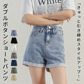 ＼19％OFFクーポン／「コーデトップスは何でもOK」デニム パンツ ショート丈 ボトムス レディース ダブルボタン ショートパンツ ハイウエスト ファスナー ベルトループ ポケット ロールアップ ワンマイルウェア 中厚手 アメカジ 春夏 秋冬 黒 白