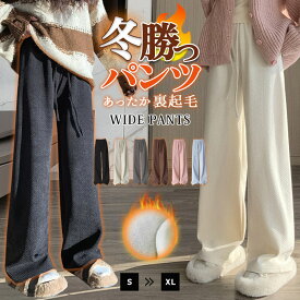＼10％OFFクーポン／裏起毛 ワイドパンツ 暖パン レディース 秋冬用 イージーパンツ 防寒ズボン 美脚 あったか ゆったり きれいめ ヘリンボーン 中厚手 裏地 ダブルフェイス ストレッチ ウエストゴム 高身長 低身長 大きいサイズあり 裏ボアパンツコーデュロイ 黒