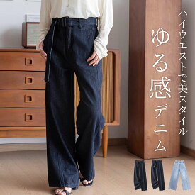 「美ゆるっとシルエット」ワイドパンツ デニム レディース ゆったり きれいめ ベルト付き ジーパン ボトムス ロングパンツ ハイウエスト ポケット ボタン ファスナー ベルトループ 着痩せ 中厚手 無地 韓国ファッション デイリー 黒 春夏 秋冬