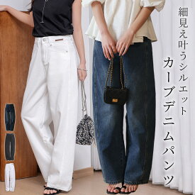 「カーブデザインで脚を綺麗に魅せる」 カーブデニム パンツ レディース 細見え カーブライン シルエット ワイド ボトムス 女性 綿混 デニム生地 ラクチン ボタン ファスナー ウエスト すっきり タックイン コーデ ベルトループ 黒 白 春 夏