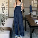 ＼20％OFFクーポン！／「調節はバックリボンでひとまとめ」サロペット デニム ゆったり ワイド パンツ レディース ストレート オールインワン 大人 ゆったり ロング ボトムス 細 ストラップ 肩ひも調節 シンプル 薄手 ポケット 定番 春 秋冬