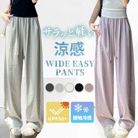 「涼しくさらっと楽ちんパンツ」UPF50+ UVカット率100% ワイド パンツ ボトムス 接触冷感 レディース ゆったり きれいめ ロングパンツ ハイウエスト イージーパンツ ポケット ウエストゴム 調節紐 ワンマイルウェア 部屋着 落ち感 シンプル 無地 春 夏 体型隠し 薄手 白