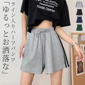 ＼9％OFFクーポン／「ゆるっとお洒落に楽！」ハーフパンツ レディース スウェット ボトムス ワイド トラックパンツ ショート丈 ライン Aライン ゆったり ウエストゴム 調節紐 サイドポケット 快適 部屋着 スポーツ ワンマイルウェア リラックス 中厚手 春 夏 黒