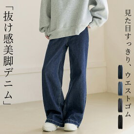 「器用な体型の隠し方」デニム パンツ ワイド ストレート レディース ボトムス ジーンズ ワイドストレートパンツ きれいめ 柔らかい 裏側全周ウエストゴム ファスナー ポケット ベルトループ 定番 無地 中厚手 黒 春 秋 冬 ロングシーズン