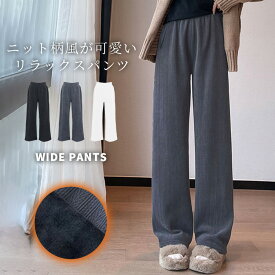 「ゆるやかリラックス」裏起毛 パンツ ワイド レディース きれいめ ボトムス 暖かい ロングパンツ ワイドパンツ ニット柄風 ケーブル編み風 イージーパンツ ウエストゴム シャーリング ポケット 伸縮性 ルームウェア 中厚手 黒 白 秋 冬 暖パン
