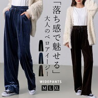 ＼29%OFFクーポン利用で！1,903円！／ 「リラクシーなめらかベロア」イージーパンツ ワイド ベロア パン…