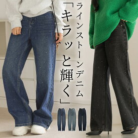 ＼15％OFFクーポン／「キラッと大人デニム」デニム パンツ ワイド ストレート レディース ボトムス ジーンズ ワイドストレートパンツ ラインストーン キラキラ きれいめ ウォッシュ加工 ファスナー ポケット ベルトループ 無地 中厚手 春 夏 秋 冬 ロングシーズン