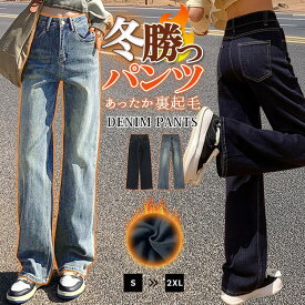 「タイツなしでもOK！」裏起毛 デニム パンツ ストレート レディース ボトムス 防寒 保温 暖かい 暖パン 美脚 ジーンズ ストレートパンツ ロング丈 きれいめ ウォッシュ加工 ボタン ファスナー ポケット ベルトループ 伸縮性 無地 厚手 秋 冬