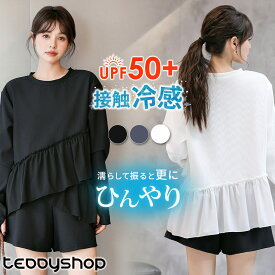 【20％OFFクーポン利用で！3,984円〜！10日限定】UVカット率 99%以上 ラッシュガード レディース 上下セット 体型カバー水着 長袖 トップス パンツ 2点セット UVカット UPF50+ 接触冷感 急速冷感 水陸両用 長袖 フードなし ゆったり リブ フリルペプラム オーバーサイズ