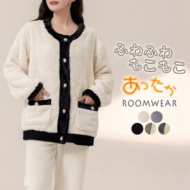 ルームウェア レディース 長袖 トップス パンツ 2点セット 起毛 ボア パジャマ 寝巻き もこもこ ふわふわ 防寒 ジャケット風 ノーカラー ラウンドネック パイピング バイカラー 前開き 金ボタン ポケット ウエストゴム 厚手 無地 黒 白 秋 冬