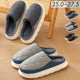 ボア スリッパ メンズ キルティング 撥水 室内 防寒 保温 ふわふわ もこもこ 軽量 ルームシューズ 柔らかい 滑り止め 前詰まり バイカラー 配色 25cm 25.5cm 26cm 26.5cm 27cm 27.5cm プレゼント ギフト 敬老の日 クリスマス 無地 秋 冬