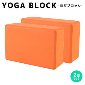 【2点で601円OFF、3点で1,201円OFFクーポンあり】ヨガブロック 2個セット ヨガ ピラティス ポーズ 補助 サポート トレーニング 体幹 肩こり フィットネス ストレッチ ダイエット エクササイズ ダンス バレエ ホットヨガ おうち時間 室内 自宅 屋外 ジム ブラック 軽量