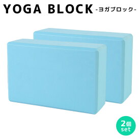 【2点で601円OFF、3点で1,201円OFFクーポンあり】ヨガブロック 2個セット ヨガ ピラティス ポーズ 補助 サポート トレーニング 体幹 肩こり フィットネス ストレッチ ダイエット エクササイズ ダンス バレエ ホットヨガ おうち時間 室内 自宅 屋外 ジム ブラック 軽量