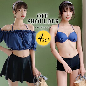 水着 体型カバー水着 レディース ビキニ オフショルダー スカート ショートパンツ 4点セット オトナ女子 20代 30代 40代 大人 ママ水着 かわいい セクシー フリル 二の腕 お尻 カバーアップ バスト 盛れる おしゃれ ギンガムチェック 花柄 無地 黒 即日発送 露出控えめ