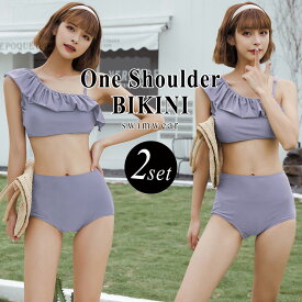 【10％OFFクーポン利用で！3,582円！7日迄】水着 レディース ビキニ ワンショルダー フリル 2点セット 20代 30代 オトナ女子 セクシー バックシャン お洒落 可愛い セパレート ハイウエスト ショーツ 無地 アシンメトリー ブロックチェック シンプル モノトーン