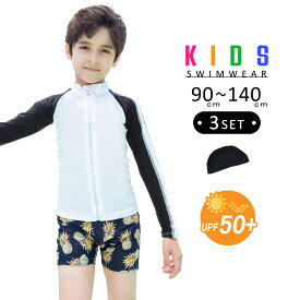 キッズ 水着 男の子 ラッシュガード パンツ 帽子付き 3点セット 夏 海 プール 90cm 100cm 110cm 120cm 130cm 140cm 無地 総柄 上下セットアップ ファスナー UVカット率 99.9% UPF50+ 前開き セパレート ショートパンツ 膝上丈 サメ パイナップル ベビー 小学生 紫外線対策