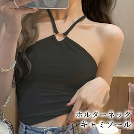 キャミソール レディース セクシー ホルターネック おしゃれ 可愛い 白 黒 トップス インナー リブ 夏 バッククロス ストラップ ハート リング クロップド丈 ガーリー カジュアル レイヤード 重ね着 部屋着 薄手 ストレッチ 無地 ノースリーブ