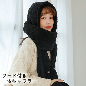 【2点で601円OFF、3点で1,201円OFFクーポンあり】フード マフラー レディース メンズ ユニセックス 秋冬 防寒 防風 保温 ボア ふわふわ もこもこ フード付きマフラー 一体型 黒 白 帽子 フーディー ネックウォーマー 手袋 ポケット 裾 プレゼント ギフト