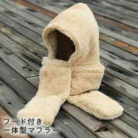 【2点で601円OFF、3点で1,201円OFFクーポンあり】フード マフラー レディース メンズ ユニセックス 秋冬 防寒 防風 保温 ボア ふわふわ もこもこ フード付きマフラー 一体型 黒 白 帽子 フーディー ネックウォーマー 手袋 ポケット 裾 プレゼント ギフト