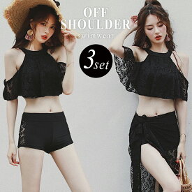 【20％OFFクーポン利用で！3,184円〜！15日迄】水着 レディース ビキニ 体型カバー水着 3点セット オフショルダー レース パレオ付き20代 30代 10代 ママ水着 オトナ女子 可愛い ショートパンツ ハイネック セクシー フレア パッド付き セパレート 二の腕 脚 お尻 太もも
