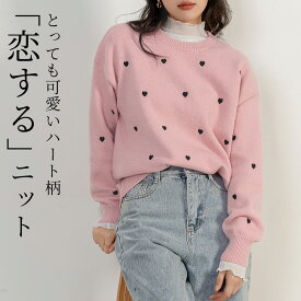 「ハート柄 好印象上昇」ニット ハート 配色 セーター 防寒 トップス 長袖 レディース ゆったり プルオーバー ハイゲージ ラウンドネック ドロップショルダー 刺繍 暖かい 中厚手 洗える リブ編み ニットカフス 伸縮性 ストレッチ デイリー 普段使い 着回し 秋冬 黒