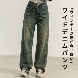 【2点で801円OFF、3点で1,501円OFFクーポンあり】「十分盛れるヴィンテージライク」デニム パンツ 韓国風 ワイドパンツ ストレート ボトムス レディース ゆったり ルーズパンツ ヴィンテージ加工 ポケット ベルトループ トレンド 中厚手 着回し ワンマイルウェア 春 秋冬