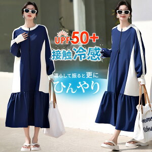 【2点で801円OFF、3点で1,501円OFFクーポンあり】UVカット率 99%以上 長袖ラッシュガード ワンピース レディース水着体型カバー ロング 水陸両用 ミモレ丈 ゆったり ティアード Aライン バイカラ